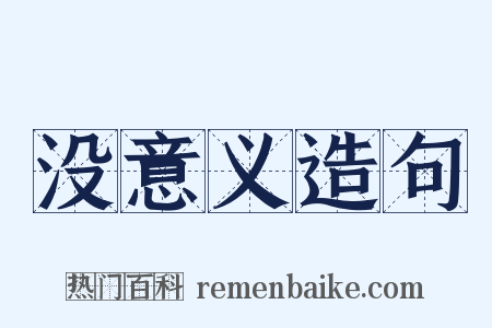 没意义造句是什么意思的图片